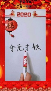 手无寸铁打一生肖,手无寸铁猜生肖谜底揭晓,一字谜破解生肖之谜!
