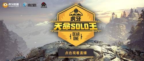 虎牙solo王,虎牙SOLO王手游攻略,独步战场的秘诀 虎牙王者solo赛冠军