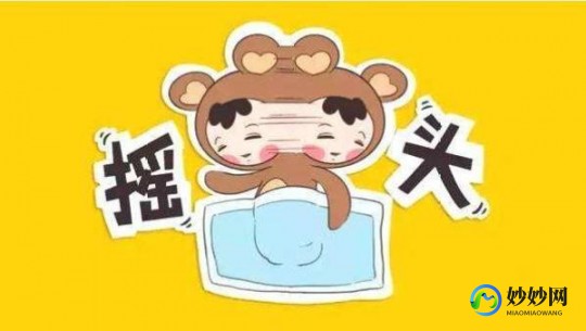 婴儿摇,婴儿摇头是怎么回事