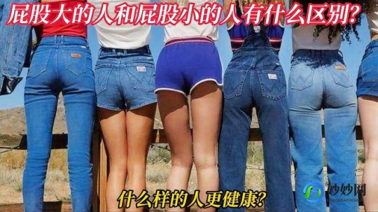 插大屁股,揭密-屁股大的人更强？