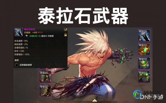 dnf精炼的泰拉石,DNF手游精炼泰拉石全攻略,获取、使用与精炼技巧_dnf手游泰拉石武器