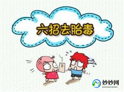 清胎毒,孕妇去胎毒可以用什么方法