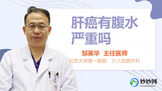 肝癌腹水偏方,肝癌腹水的民间土单方_罗晶晶医生的语音科普