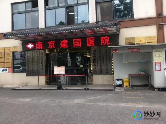 南京建国医院,南京建国医院