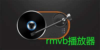 手机rmvb播放器,轻松解锁手机播放RMVB格式视频全攻略!