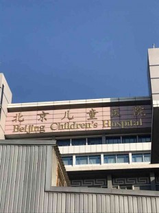 北京儿童医院电话,首都医科大学附属北京儿童医院