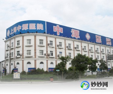 上海中潭医院,上海中潭医院就诊指南_去上海中潭医院就诊注意事项_上海中...