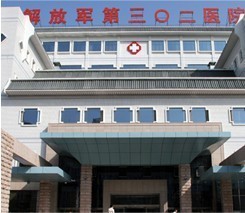 北京302医院,解放军第302医院