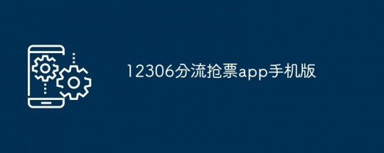 12306分流,12306分流抢票攻略,手游玩家的出行利器_12306分流抢票 可靠吗