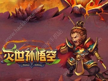 灭世孙悟空,灭世孙悟空,灭世孙悟空手游攻略,征战三界,悟空再临!-孙悟空打灭霸的是什么电影