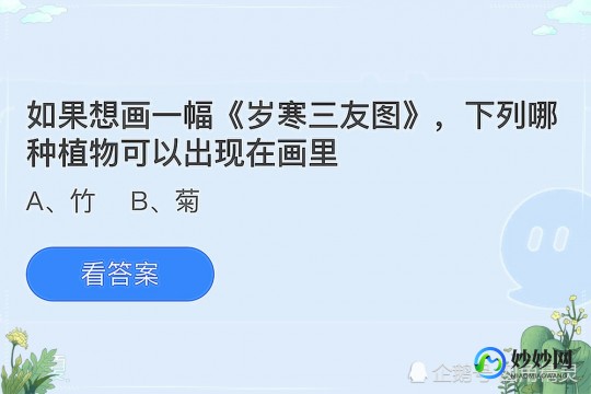 岁寒三友蚂蚁庄园,如果想画一幅岁寒三友图蚂蚁庄园,岁寒三友图;如果你想画一幅岁寒三友图