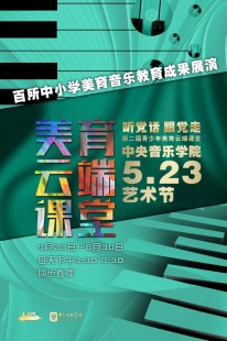 美誉云端课堂,美育云端课堂观看指南(美誉云端课堂直播间)