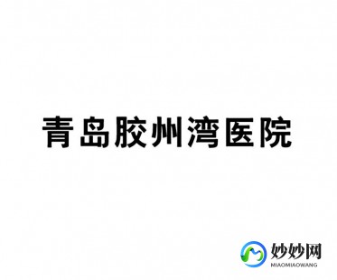 胶州湾医院,胶州湾医院