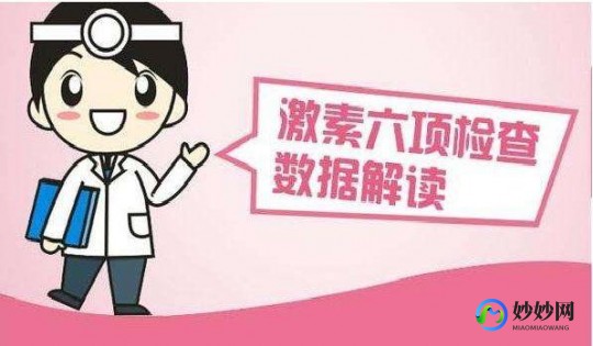 性激素6项,激素六项检查什么