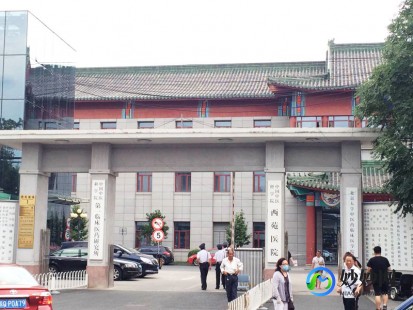北京西苑医院,北京西苑医院