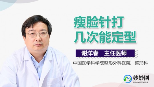 瘦脸针打几次定型,打瘦脸针几次可以定型
