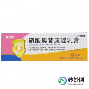 乳奥康,硝酸奥昔康唑乳膏禁忌