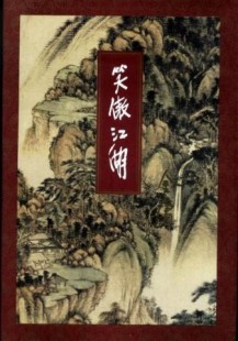 金庸群芳谱 8.3正式版,金庸群芳谱8.3正式版,武侠江湖,群芳争艳—金庸武侠群芳谱 小说