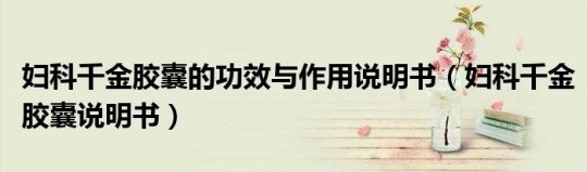 妇科千金凝胶,妇科千金凝胶的作用与功效