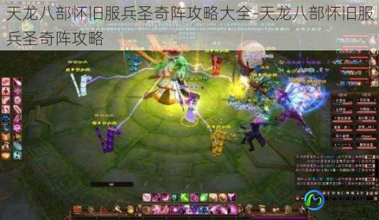 天龙八部兵圣奇阵,兵圣奇阵攻略,天龙八部兵圣奇阵全攻略,勇闯四大关卡