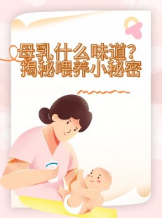 母乳的味道,母乳是什么味道