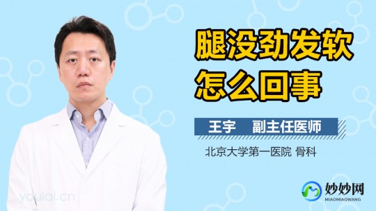 腿没劲,腿没劲发软怎么回事