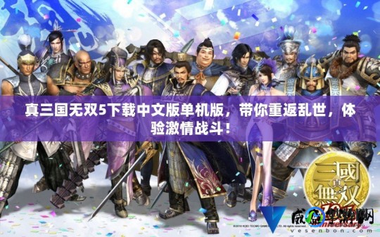 真三超级bt,真三超级BT手游深度攻略,打造无敌战队,征服三国乱世!、真三cg混剪