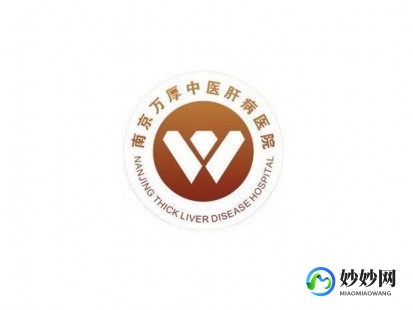 南京万厚肝病中医院,南京万厚中医肝病医院