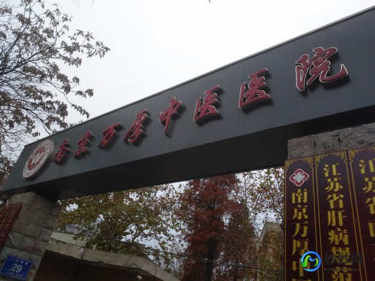 南京万厚肝病中医院,南京万厚中医肝病医院