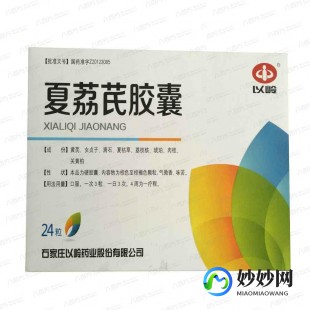 夏荔芪胶囊,夏荔芪胶囊的功效作用
