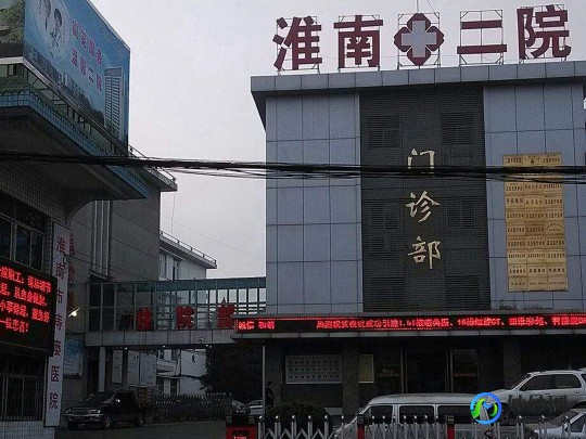 淮南市第三人民医院,淮南市第三人民医院_地址_电话_专家挂号
