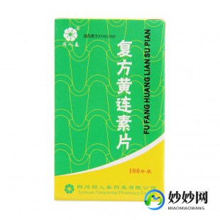 复方黄连素片,黄连素片治拉肚子吗