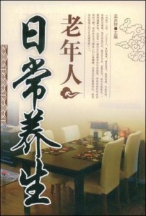 养生功十二法,老年人冬季养生只需十二个字