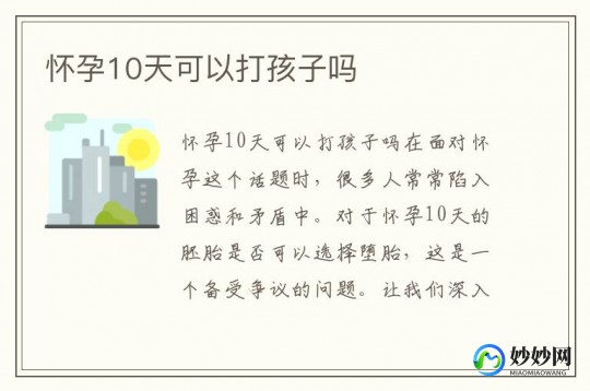 刚刚怀孕10天怎么打掉,刚刚怀孕10天怎么打掉