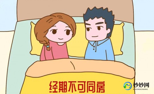 来例假能不能同房,来例假为什么不能同房