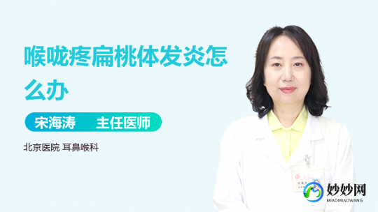 喉咙发炎肿痛怎么办,喉咙严重发炎肿痛怎么办