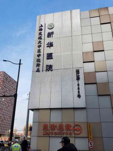 新华医院地址,上海交通大学医学院附属新华医院在哪个区-擅长什么
