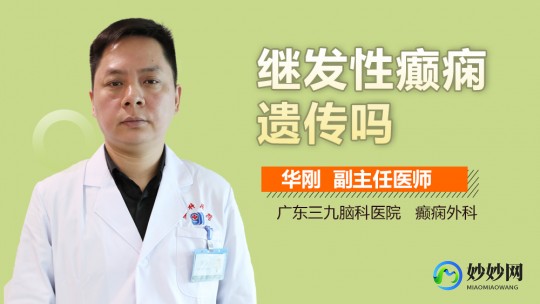 继发,什么是继发性癫痫
