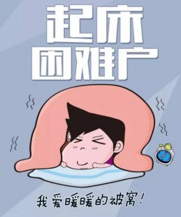 起床困难户,六个小贴士告别“冬季起床困难户”