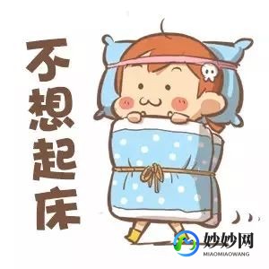 起床困难户,六个小贴士告别“冬季起床困难户”
