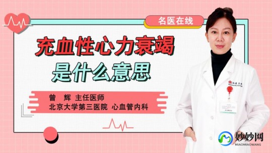 充血性心力衰竭,充血性心力衰竭是什么意思