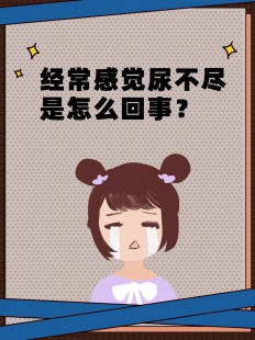 感觉尿不尽,小便总感觉尿不尽