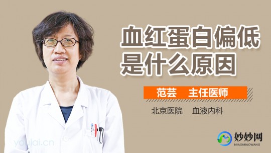 血红蛋白偏低是什么原因,血红蛋白偏低是什么原因