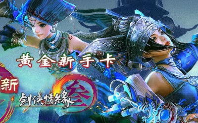 剑网3新手卡怎么用,剑网3黄金新手卡,剑网3黄金新手卡助力新玩家快速融入江湖