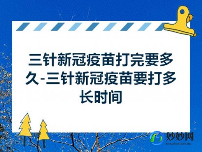 新冠疫苗第三针隔多长时间能打,新冠疫苗第三针距离第二针多久打