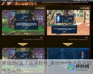 多玩dnf双开,多玩DNF盒子双开攻略,轻松实现游戏效率翻倍