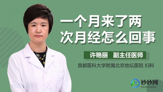 一个月来三次月经,一个月来3次月经怎么回事