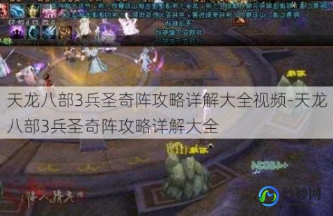 兵圣奇阵攻略,兵圣奇阵攻略,天龙八部兵圣奇阵全攻略,勇闯四大关卡