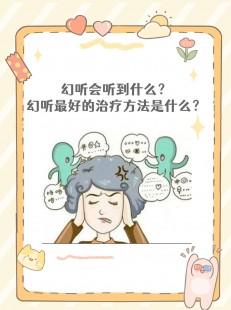 幻听幻觉,幻听的六种有效治疗方法