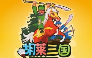 胡菜三国小分队,QQ胡莱三国小分队游戏攻略与资讯全解析